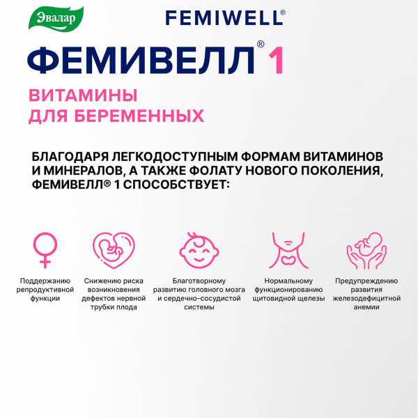 Витамины для беременных Фемивелл 1, 30 таблеток, Эвалар - фото 4
