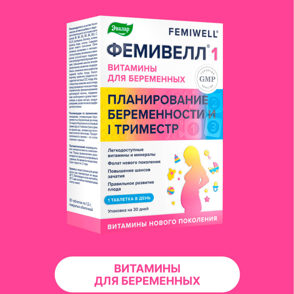 Витамины для беременных Фемивелл 1, 30 таблеток, Эвалар цена 718 ₽