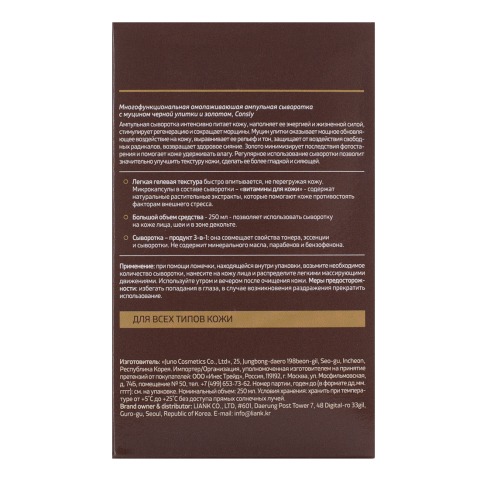 Многофункциональная омолаживающая ампульная сыворотка с муцином черной улитки и золотом, 250 мл, Consly