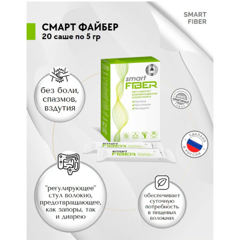 Пищевые волокна, 20 саше-пакетов по 5г, SMART FIBER