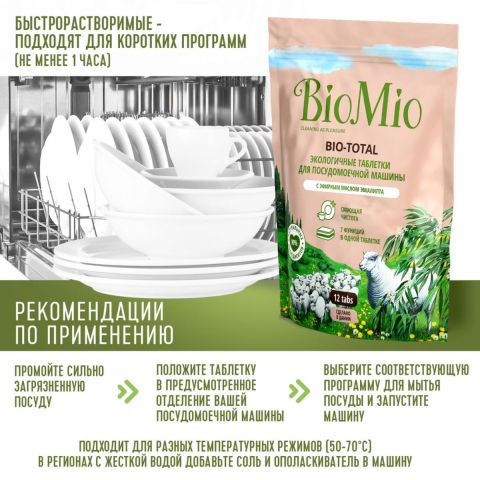 Экологичные таблетки для посудомоечных машин 7 в 1 с эфирным маслом эвкалипта, 12 шт, BioMio
