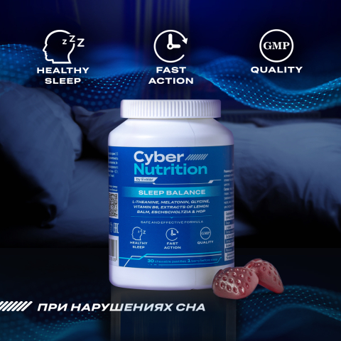 Кибер Нутришн Слип Баланс/ Cyber Nutrition Sleep Balance, 30 жевательных пастилок в форме мармеладных ягод, Эвалар
