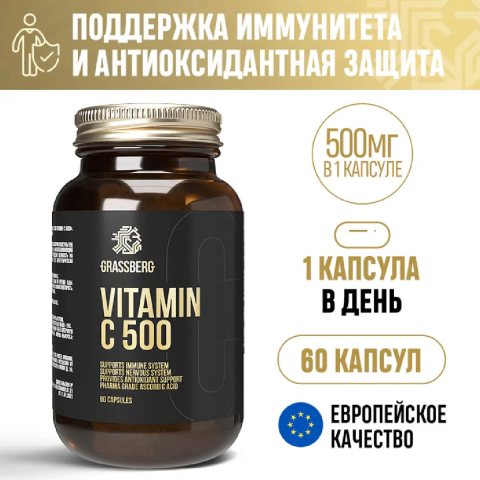 Витамин С, 500 мг, 60 капсул, GRASSBERG