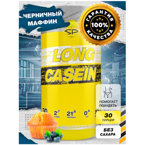 LONG CASEIN, вкус Черничный маффин,  900 г, SteelPower