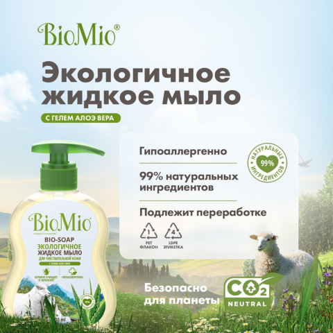 Экологичное гиппоаллергенное жидкое мыло с гелем алоэ вера, 300 мл, BioMio