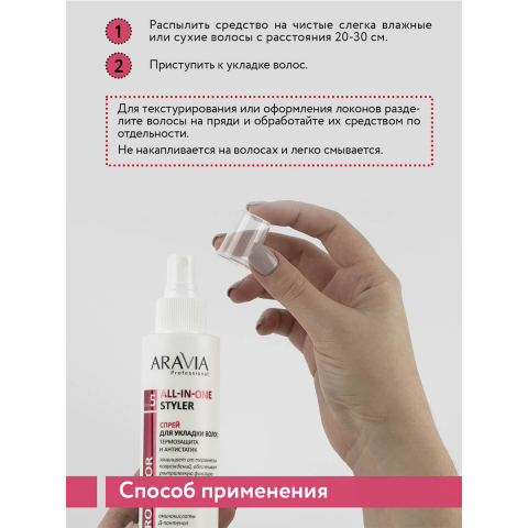 Спрей для укладки волос: термозащита и антистатик, 150 мл, Aravia