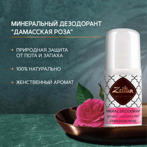 Дезодорант "Дамасская роза", минеральный, шариковый, с коллоидным серебром, 50 мл, ZEITUN