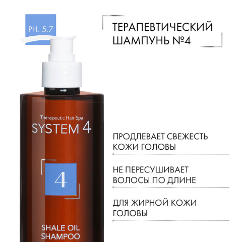 Терапевтический шампунь №4 для очень жирной и чувствительной кожи головы, 500 мл, System 4