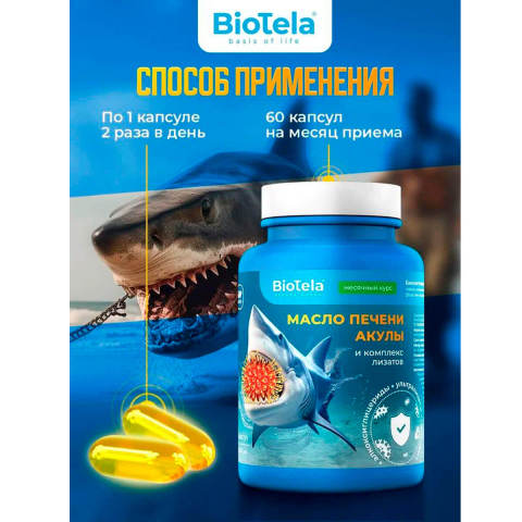 Масло печени акулы и комплекс лизатов, 60 капсул, Biotela