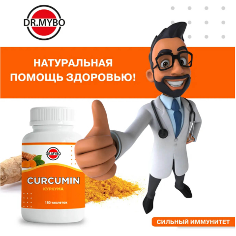 Куркума,  180 таблеток, Dr. Mybo