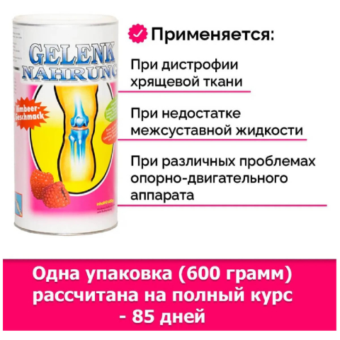 Коллагеновый напиток для суставов и связок Gelenk Nahrung, вкус «Малина», 600 гр, Pro Vista AG