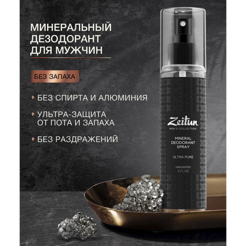 Дезодорант "Нейтральный", Минеральный антиперспирант для мужчин без запаха, 150 мл, ZEITUN